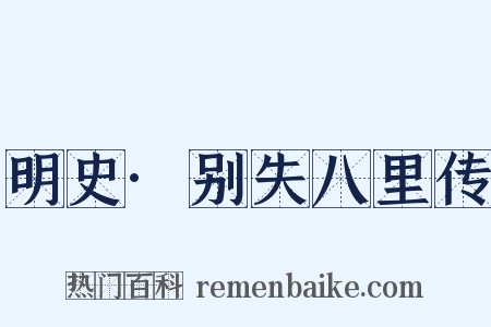 明史·别失八里传是什么意思的图片